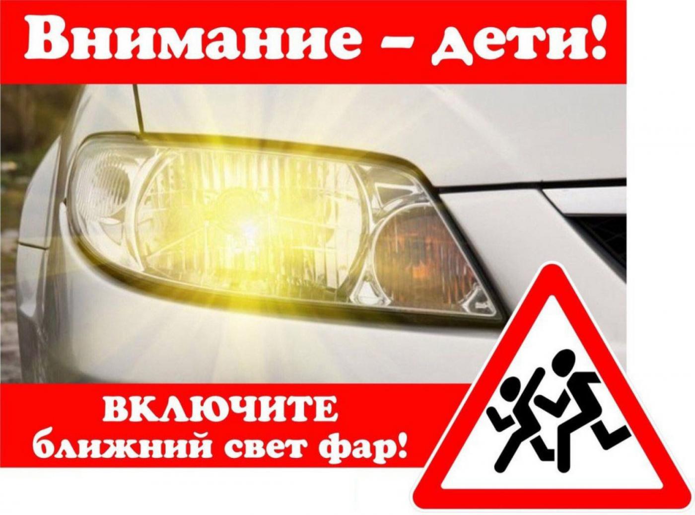 «Внимание – дети!» Водитель, включи ближний свет